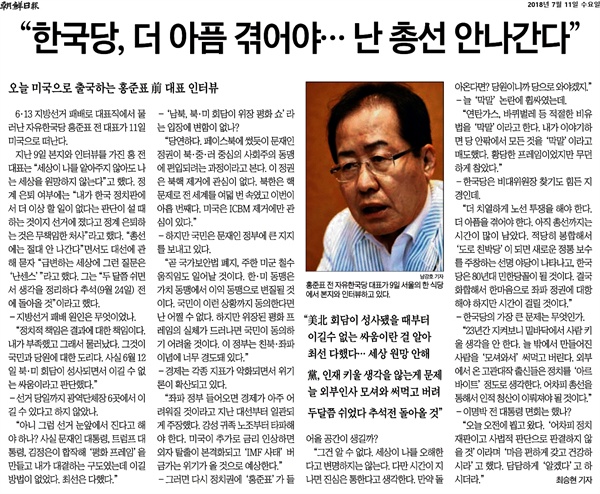 지난 11일 홍준표 전 자유한국당 대표와의 인터뷰를 게재한 '조선일보'.