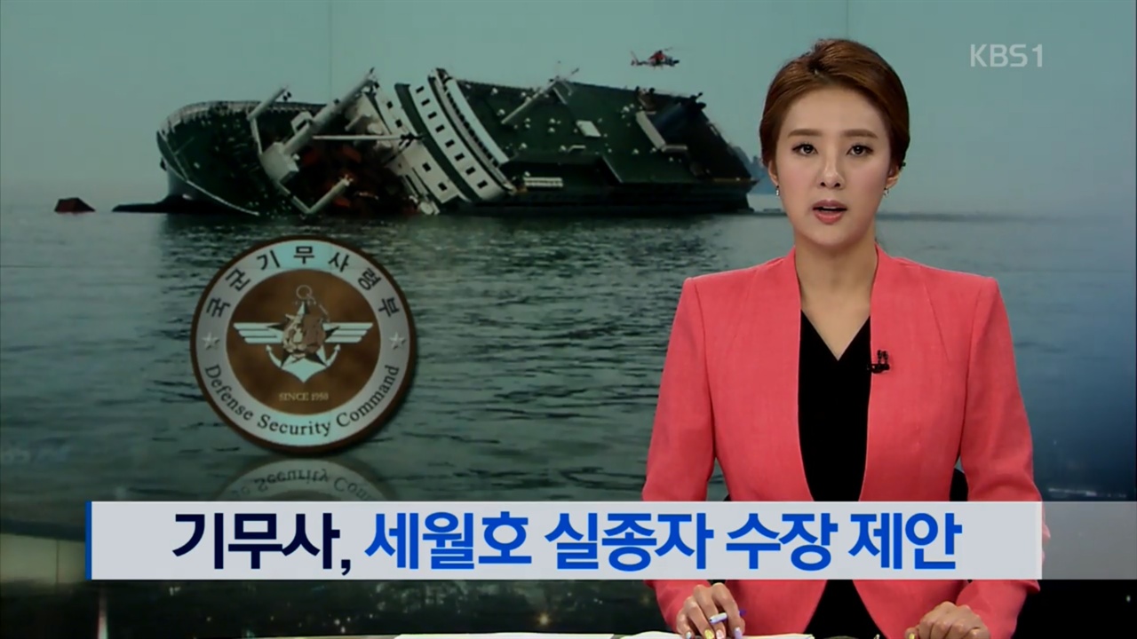 기무사 관련 KBS 뉴스 보도 화면. 