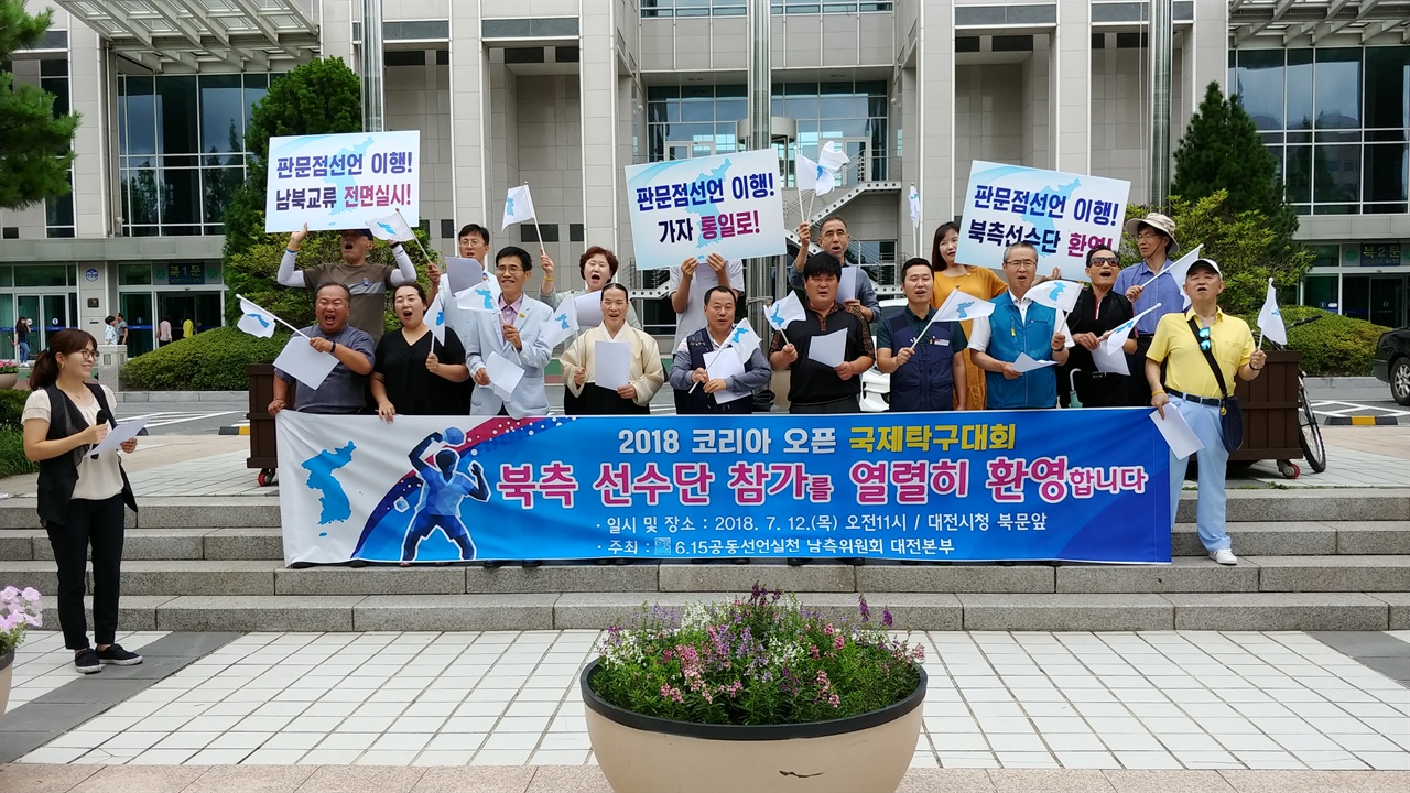 대전지역 시민사회단체들은 12일 오전 대전시청 북문 앞에서 기자회견을 열어 '2018 코리아오픈 국제탁구대회' 참석을 위해 대전을 방문하는 북측 선수단을 환영한다고 밝혔다.