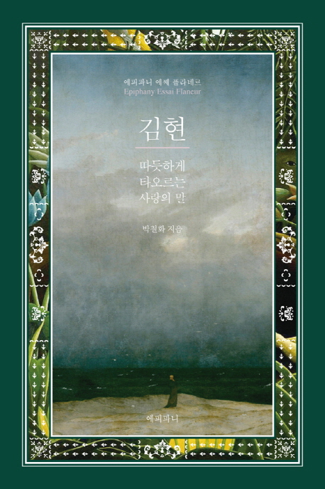 문학평론가 박철화가 스승이었던 문학평론가 김현을 추억하며 쓴 책 <따듯하게 타오르는 사랑의 말>.