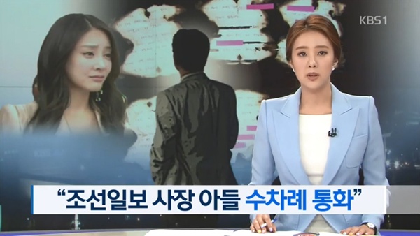  지난 9일 방송된 KBS 뉴스 '조선일보 사장 아들, 장자연과 수차례 통화 의혹' 보도.