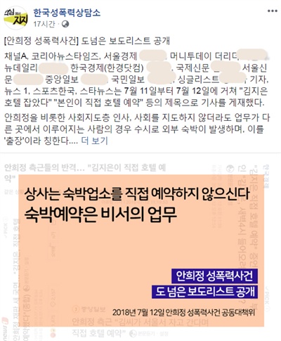 '안희정성폭력사건공동대책위'는 전날 성명을 내고 "업무를 다른 찌라시성 시나리오로 둔갑시키는 제목을 게재하는 언론사는 성폭력 사안을 보도할 자격도 자질도 없다"라면서 언론사와 기사 이름 등을 함께 공개하기도 했다. 사진은 한국성폭력상담소 페이스북에 올라온 성명서 내용. 