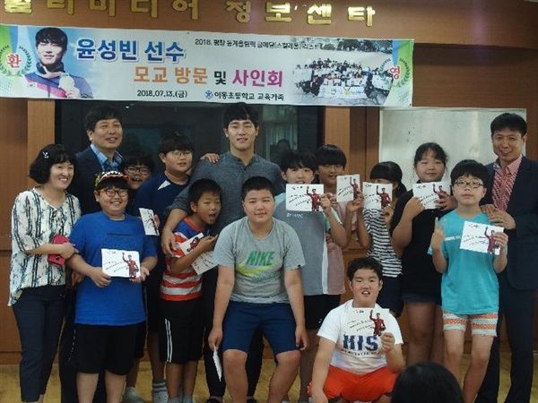 ‘평창 동계올림픽’ 때 스켈레톤 종목에서 금메달을 땄던 윤성빈 선수가 7월 13일 모교인 남해 이동초등학교를 방문했다.
