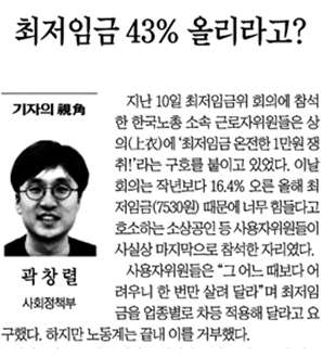 조선일보 칼럼 <기자의 시각/최저임금 43% 올리라고?>(7/13) 

