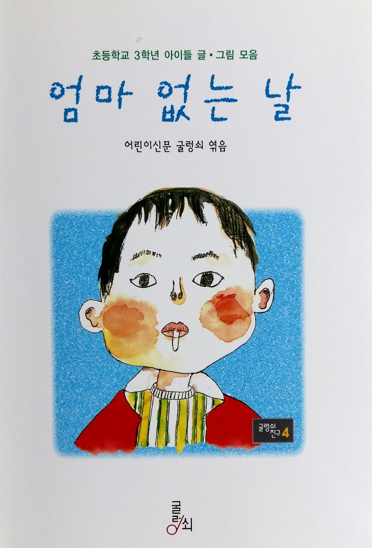  어린이 글·그림 모음 《엄마 없는 날》 강승주(경남 창원 남산 초등학교 3학년)의 〈매미〉는 초등학교 3학년 어린이 글·그림 모음 《엄마 없는 날》(어린이신문 굴렁쇠 엮음, 굴렁쇠, 2007)에서 가져왔다.