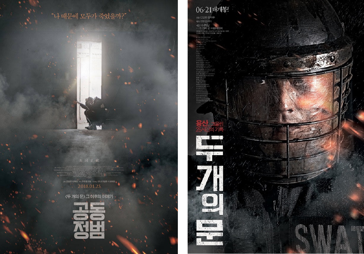  2018년 개봉한 <공동정범>(2016)은 <두개의문>(2012)의 스핀오프 작품이다.