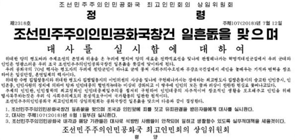 16일자 북한 노동당 기관지 <노동신문> 1면에 나온 대사면 보도