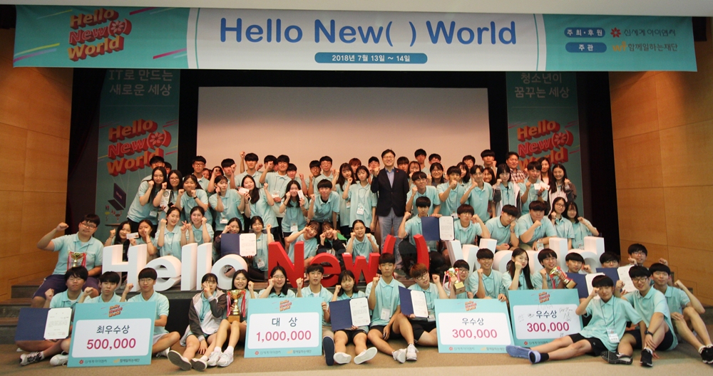 함께일하는재단과 신세계아이앤씨는 특성화고교생 지원사업 '2018 HELLO NEW( ) WORLD' 해커톤 본선대회를 개최했다