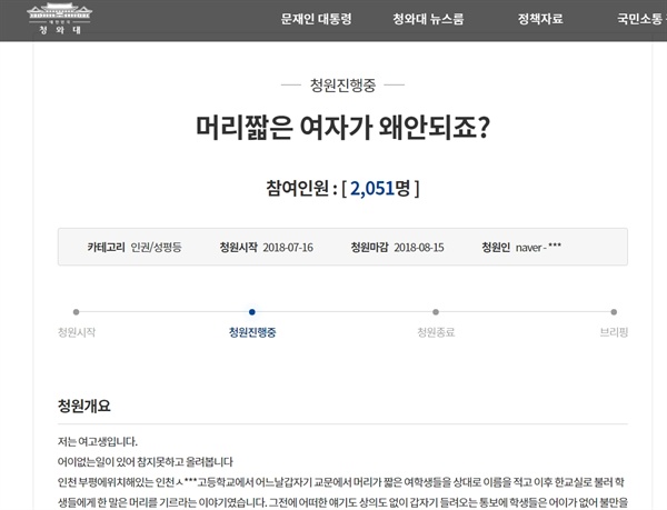 인천의 한 여고생이 '교사가 숏컷을 금지했다'는 내용의 글을 청와대 국민청원 게시판에 올려 논란이다.