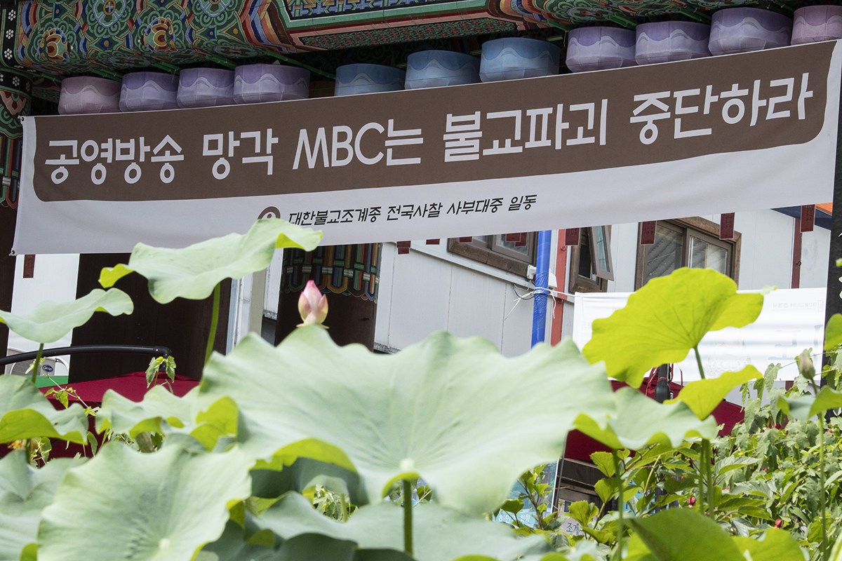 조계종 측은 MBC PD수첩 보도에 거칠게 반응하고 있다. 이에 조계사 일주문에 '불교파괴 중단하라'는 구호가 적힌 현수막을 내거는 한편, 전국 사찰에 현수막을 배포하고 있다. 