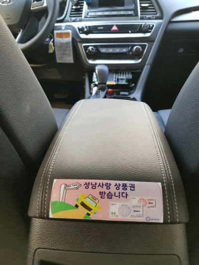성남시 소재 택시업체인 청송기업(주)이 택시요금으로 성남사랑상품권을 받기로 결정했다. 