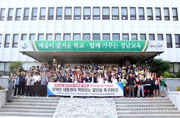  '전교조 지키기 경남공동대책위원회'는 7월 19일 오후 경남도교육청 현관에서 "전교조 법적지위 회복을 위한 문재인 대통령의 책임있는 결단을 촉구한다"는 제목으로 기자회견을 열었다.