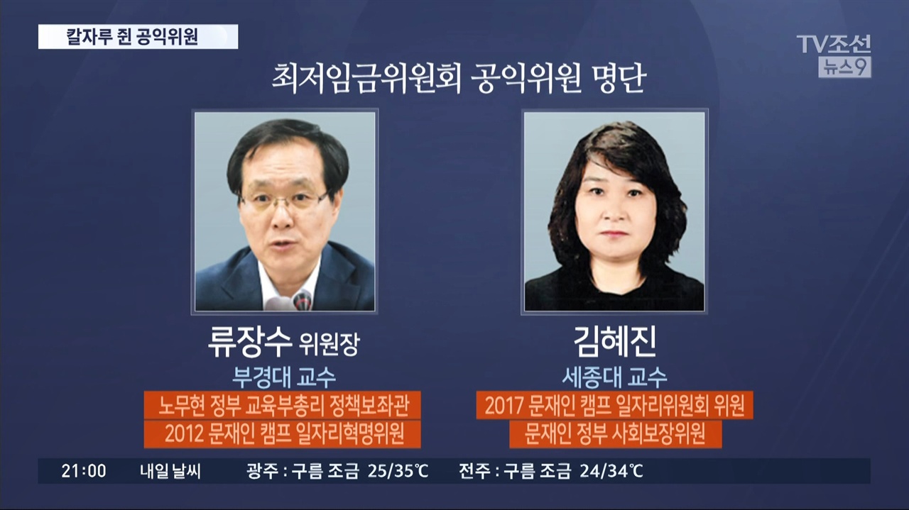 최저임금 공익위원의 ‘문재인 캠프 경력’ 강조한 TV조선 <뉴스9>(7/13)
