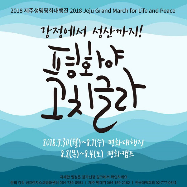  2018제주생명평화대행진 웹자보