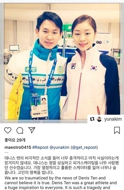  김연아가 19일 한국계 피겨스케이팅 선수 데니스 텐(25·카자흐스탄)의 사망 소식에 애도의 뜻을 표하며 자신의 인스타그램에 추모의 글을 게시했다.