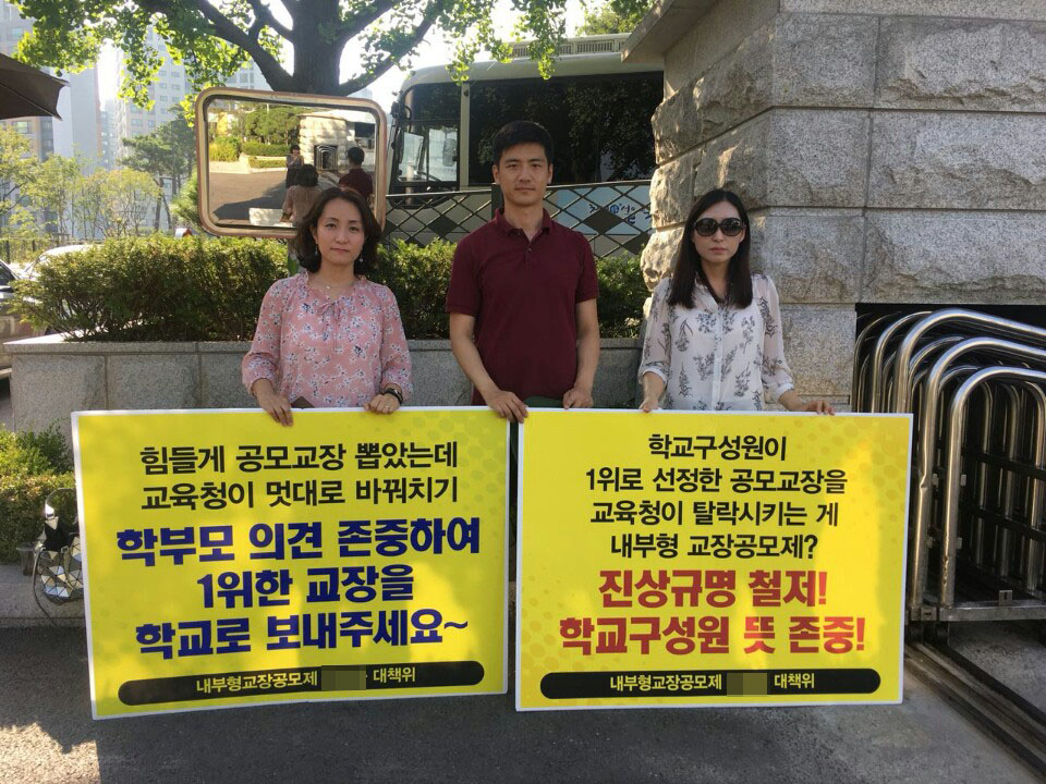 내부형 교장공모제 문제로 시위 중인 O중학교 교사들