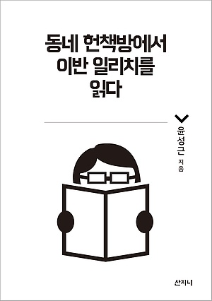 동네헌책방에서이반일리치를읽다