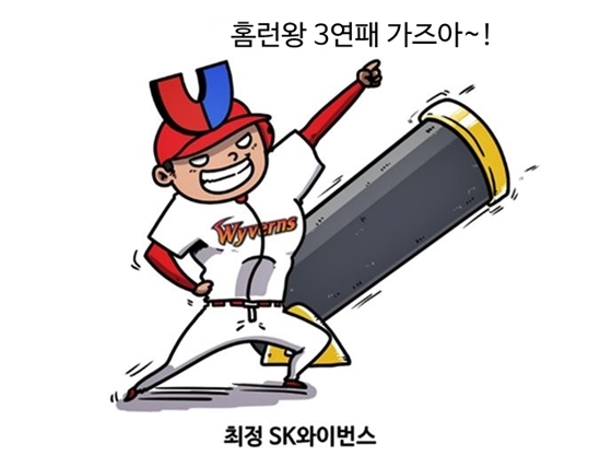  20일 31호 홈런을 터뜨리며 홈런부문 선두를 지킨 SK 최정(출처: 야구카툰 KBO열국지 편 중)