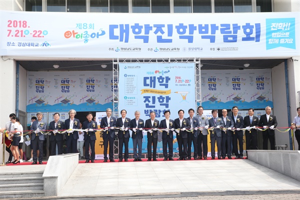 7월 21일 경상대 가좌캠퍼스에서 개막한 제8회 아이좋아 대학진학박람회’.