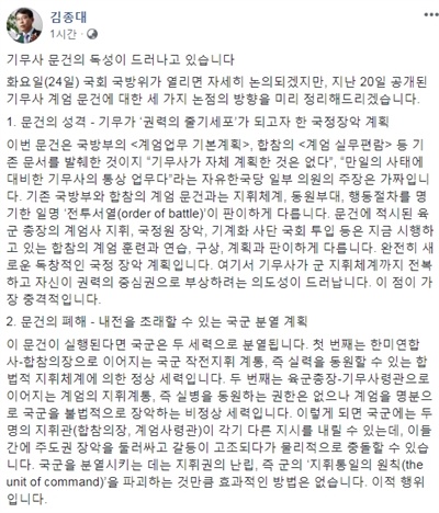  20대 국회 국방위원회 소속인 김종대 정의당 의원(비례대표, 외교안보본부장)이 앞서 청와대가 공개한 기무사 계엄 문건과 관련해 "독성이 드러나고 있다"며 해당 문건의 위험성을 지적했다.