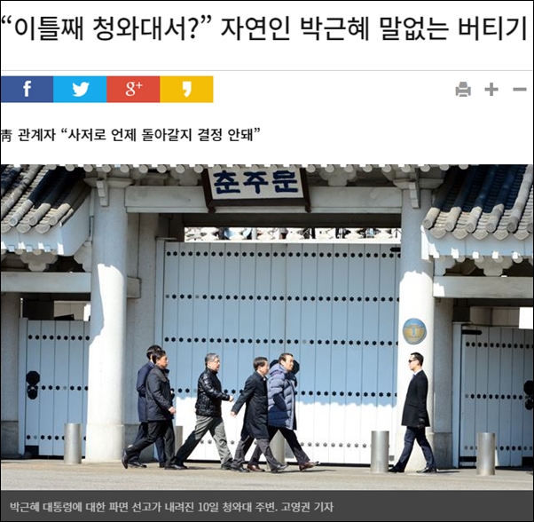  당시 한국일보 보도에 따르면 2017년 3월 10일 헌재의 파면 결정이 났음에도 박근혜는 이틀 동안이나 청와대에서 나오지 않고 있었다.