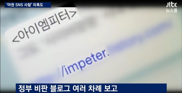 2016년 11월 7일 JTBC는 박근혜 정부 청와대가 야권 SNS와 정부 비판 블로그를 사찰했다고 보도했다.