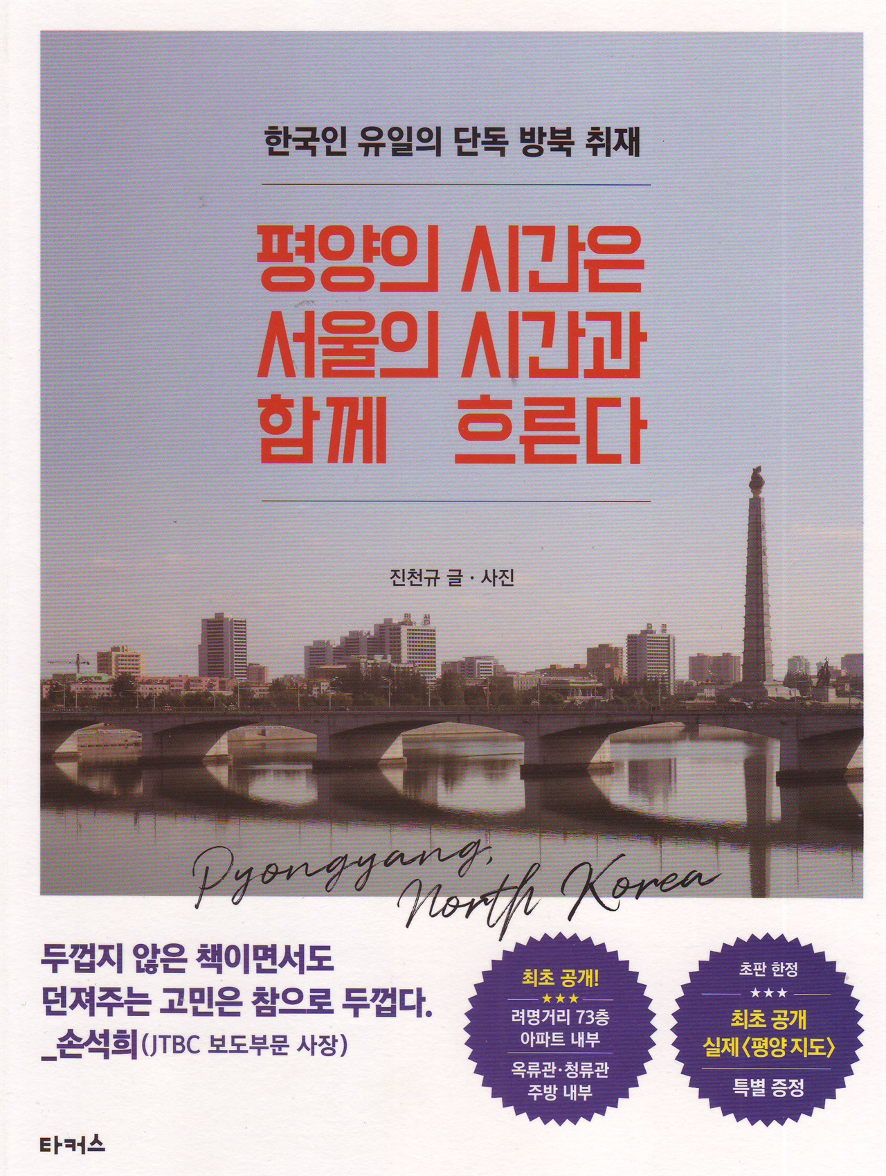 '평양의 시간은 서울의 시간과 함게 흐른다' 표지