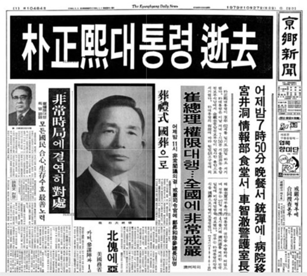 1979년 10월 27일 자 경향신문에는 박정희 대통령 서거 소식과 함께 계엄포고문이 실려있다.