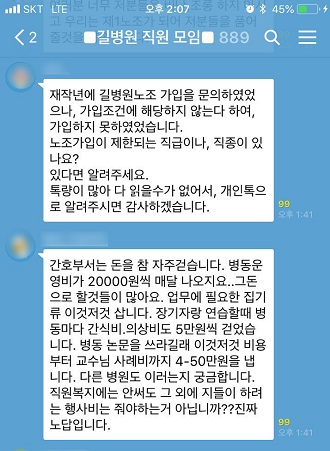 길병원 직원들은 카카오톡 단체 대화방에 그동안 자신들이 겪은 부당노동행위와 갑질 피해를 폭로하기 시작했다.