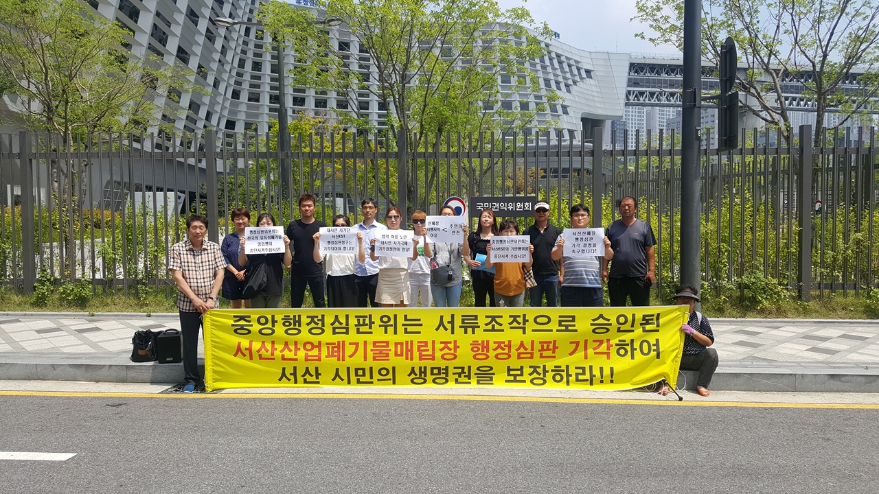 산폐장 반대위와 서산시민사회단체는 24일 오후 세종시 국민권익위원회 앞에서 행정심판 기각을 요구하는 항의 시위를 벌였다.