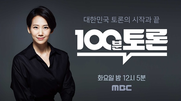  MBC '100분 토론'의 새로운 진행자인 김지윤 박사. 