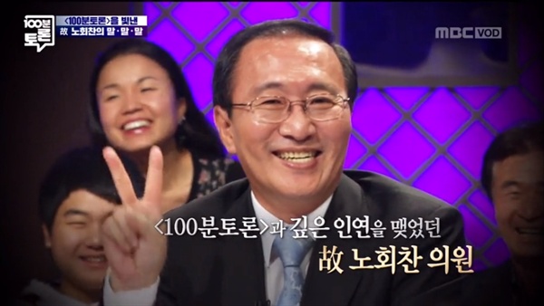  25일 방송된 MBC '100분 토론'이 고 노회찬 의원을 추모했다.