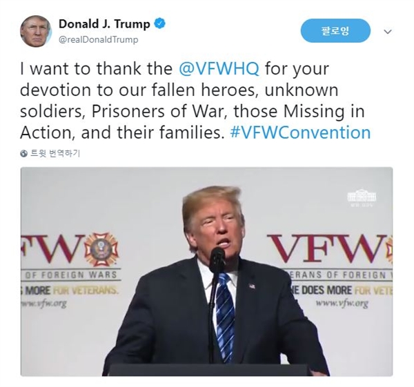 도널드 트럼프 미국 대통령이 자신의 해외참전용사전국대회 연설 모습을 트위터에 올렸다.