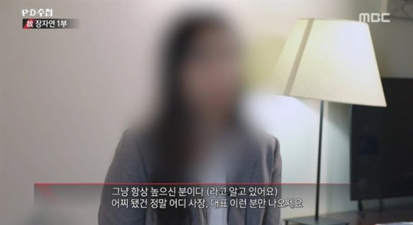  MBC < PD수첩 > '고 장자연 1부' 방송 화면