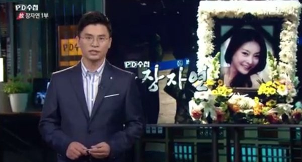  MBC < PD수첩 > '고 장자연 1부' 방송 화면