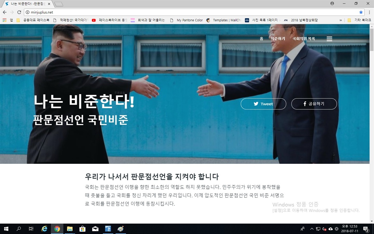 판문점선언 국민비준 서명사이트(minjuplus.net). 서명자가 7월 말 현재 2000여 명이 이른다