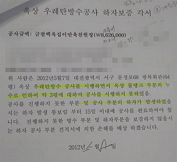 지난 2012년 5월 대전 광복회관 옥상 공사 관련 하자보증 각서. 광복회대전지부는 이 같은 각서에도  4년 만인 지난 해 2000만 원을 들여 옥상 방수공사를 벌였다고 밝혀  논란이 일고 있다.