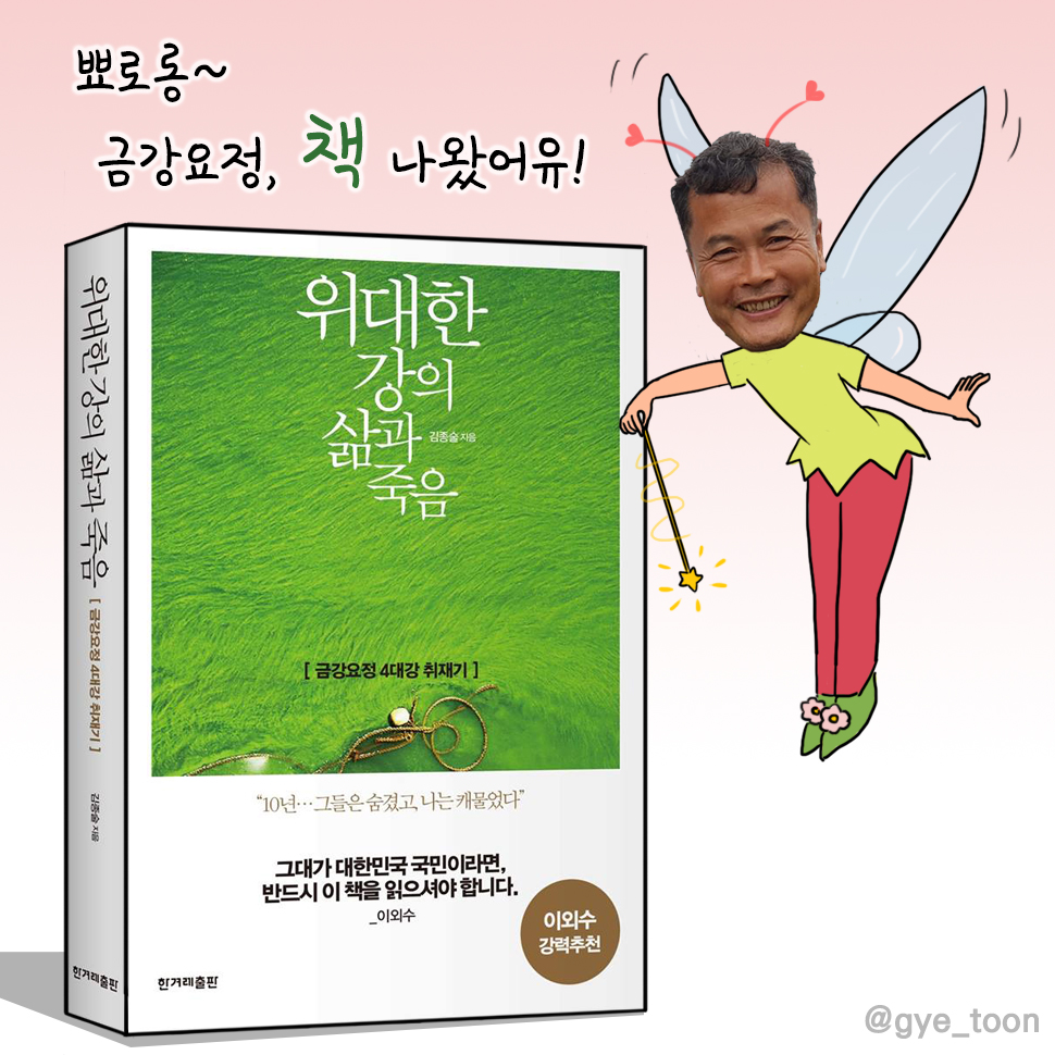  뾰로롱~ 금강요정, 책 나왔어유!