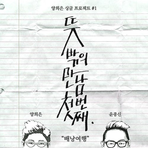  2014년 양희은과 윤종신이 함께 작업한 '뜻밖의 만남 첫번째' 앨범