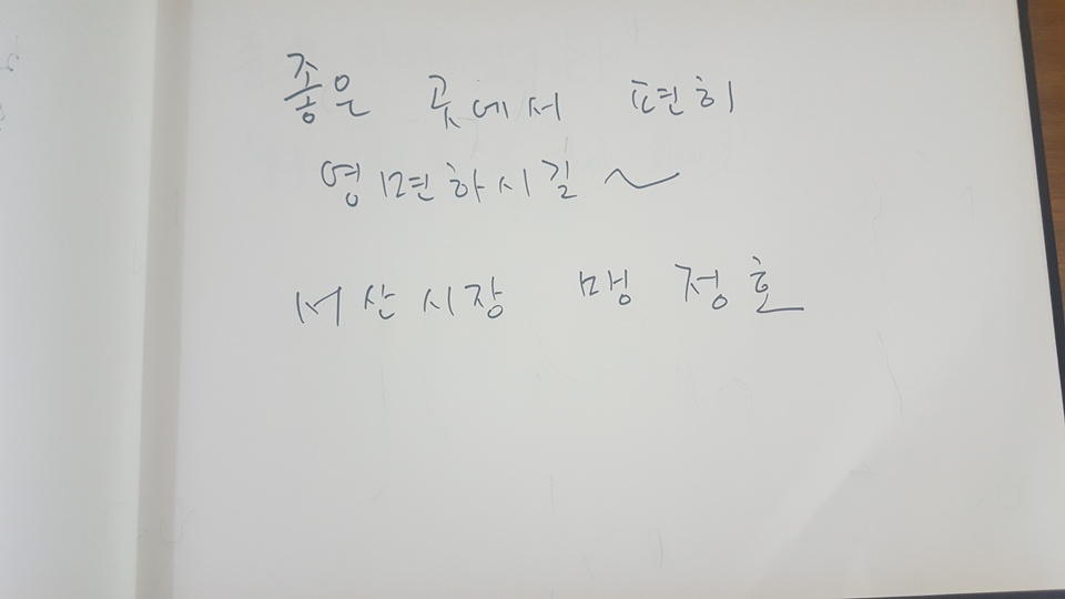  고 노회찬 의원의 추모 열기가 26일도 계속 이어지는 가운데, 맹정호 서산시장이 서산풀뿌리시민연대에 마련된 ‘고 노회찬 의원 시민분향소’를 찾아 조문했다.맹 시장은 조문을 마친 후 ‘좋은 곳에서 편히 영면하시길 “이라는 글을 남겼다.