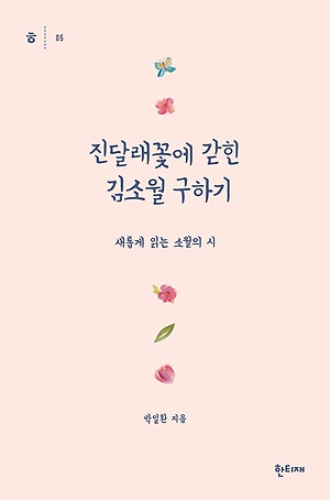 박일환 지음, 한티재 출판