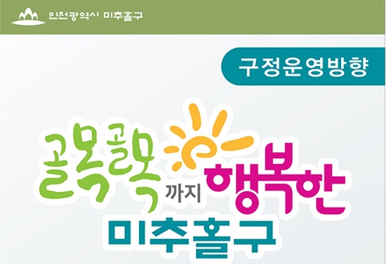 인천 남구는 민선 7기부터 명칭이 미추홀구로 바뀌었다. 민선 7기 미추홀구의 비전은 '골목골목까지 행복한 미추홀구'이다.