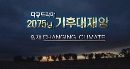 2075년, 기후 대재앙 2008년 프랑스에서 제작한 다큐드라마 ‘2075년, 기후 대재앙’