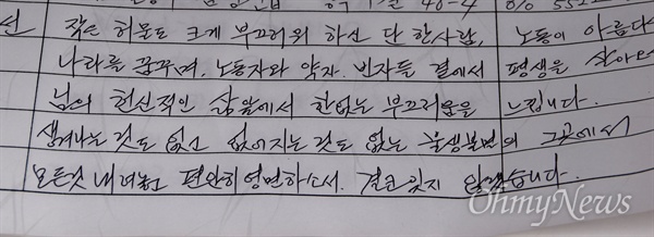  7월 27일 창원에 있는 고 노회찬 국회의원 시민분향소 방명록에 누군가 써 놓은 글.