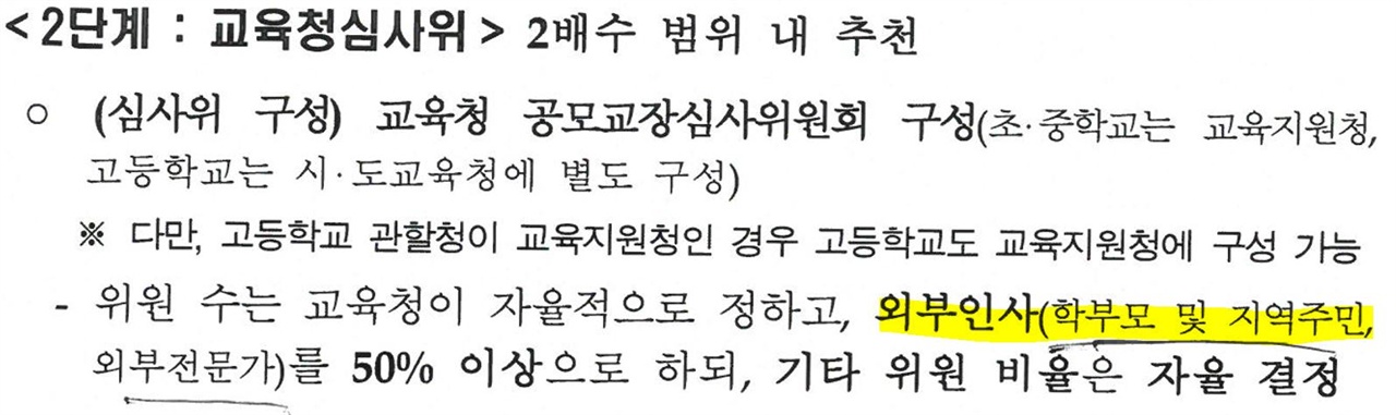 교육부가 올해 5월 4일 시도교육청에 보낸 '교장공모제 지침' 공문. 