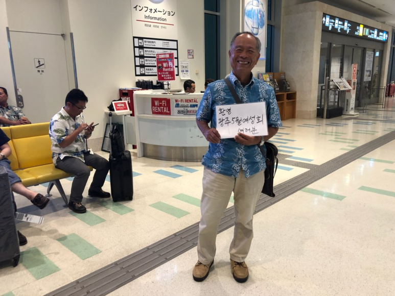 오키나와 공항에서 우리를 반갑게 맞아주신 한오키나와 민중연대의 오키모토 선생님