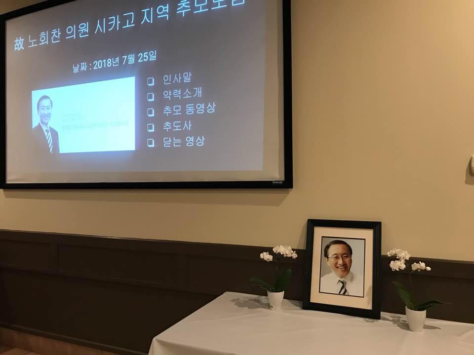 7월 25일 시카고 추모식. 최수영씨는 "노회찬 선배님 ... 슬픔은 가슴에 묻고 .. 선배님을 가슴에 모시고 더 당당하게 꿋꿋하게 나아가렵니다"라고 말했다.