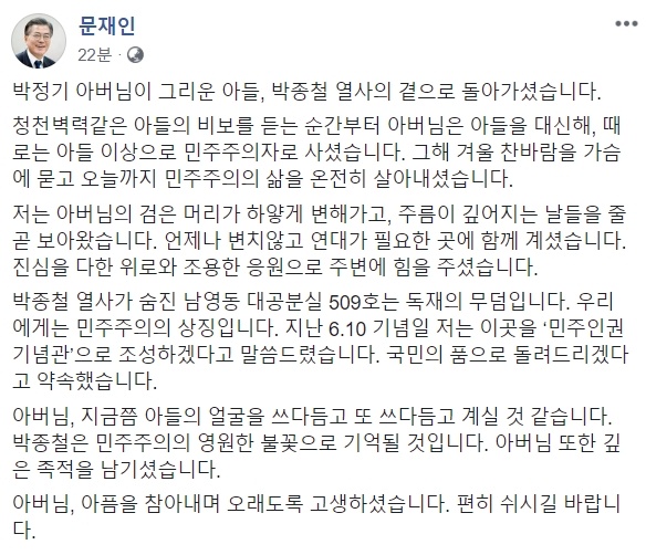 문재인 대통령이 28일 숨진 박종철 열사의 아들 박정기씨의 명복을 빌었다.
