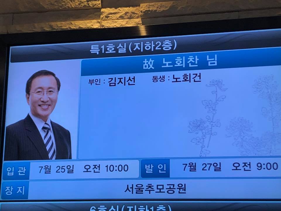 고 노회찬 원내대표의 빈소를 알리는 장례식장 화면. 