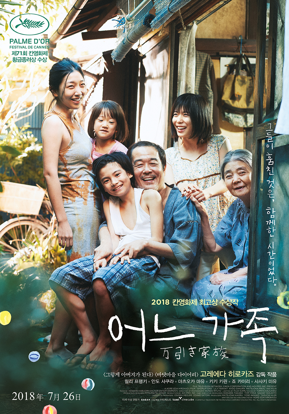  영화 <어느 가족> 포스터.